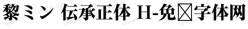 黎ミン 伝承正体 H字体转换